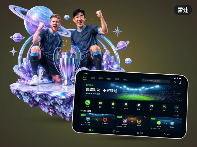 下载雷速客户端，足篮焦点战一网打尽